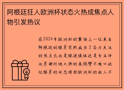阿根廷狂人欧洲杯状态火热成焦点人物引发热议