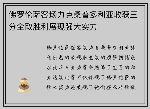 佛罗伦萨客场力克桑普多利亚收获三分全取胜利展现强大实力