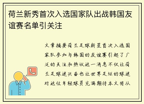 荷兰新秀首次入选国家队出战韩国友谊赛名单引关注