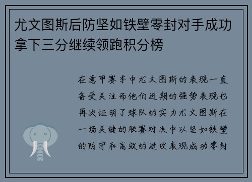 尤文图斯后防坚如铁壁零封对手成功拿下三分继续领跑积分榜