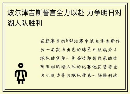 波尔津吉斯誓言全力以赴 力争明日对湖人队胜利