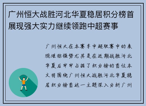 广州恒大战胜河北华夏稳居积分榜首展现强大实力继续领跑中超赛事