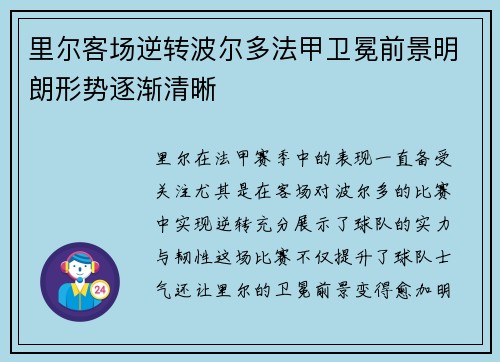 里尔客场逆转波尔多法甲卫冕前景明朗形势逐渐清晰