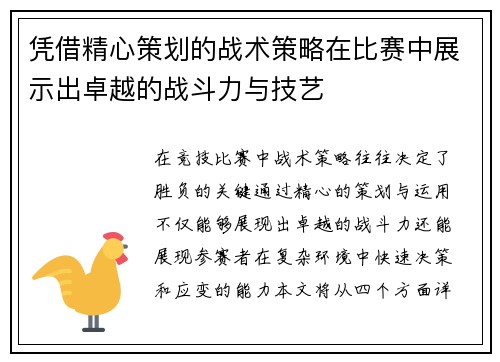 凭借精心策划的战术策略在比赛中展示出卓越的战斗力与技艺